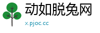 动如脱兔网